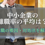 中小企業の離職率の平均